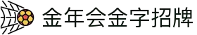 金年会-(金字招牌)信誉至上"